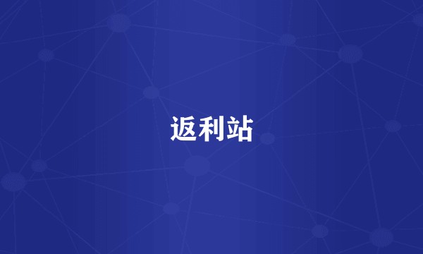 返利站