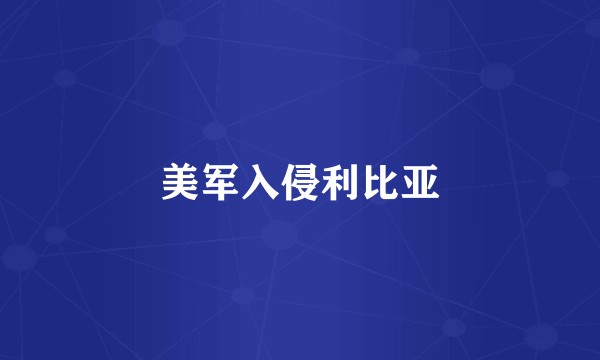 美军入侵利比亚