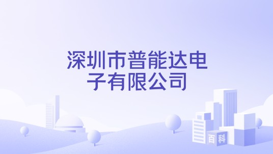 深圳市普能达电子有限公司