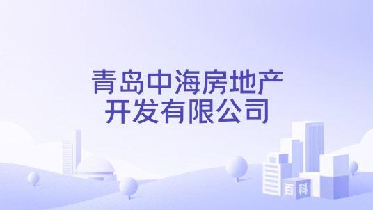 青岛中海房地产开发有限公司