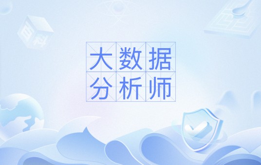 大数据分析师（职业）