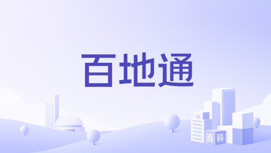 百地通