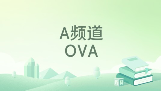 A频道OVA