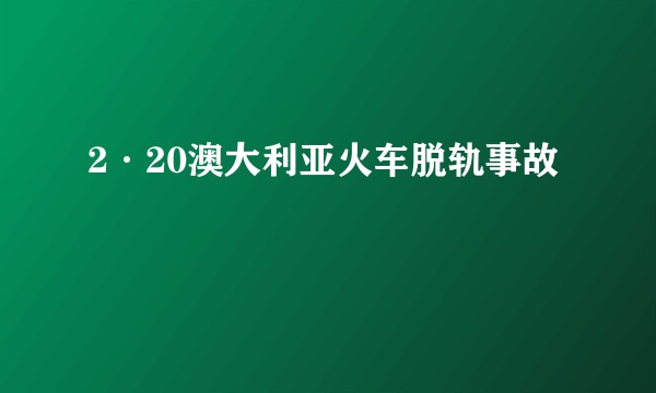 2·20澳大利亚火车脱轨事故