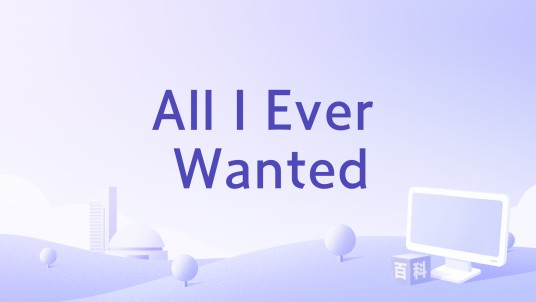 All I Ever Wanted（Kelly Clarkson演唱歌曲）