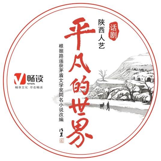 平凡的世界（陕西人艺版《平凡的世界》话剧）