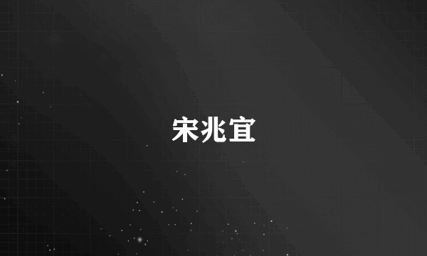 宋兆宜