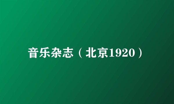 音乐杂志（北京1920）