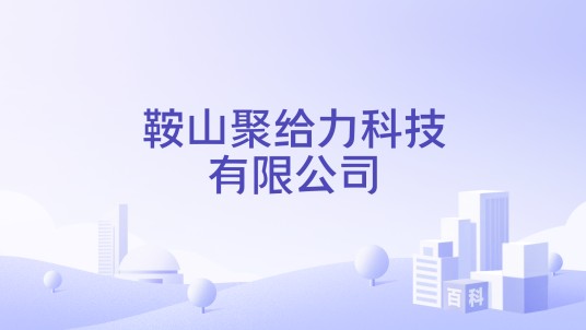 鞍山聚给力科技有限公司