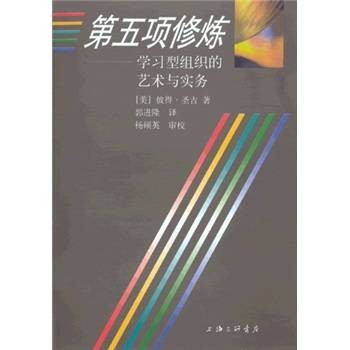 第五项修炼(上海三联书店出版图书)