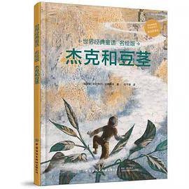 世界经典童话名绘版：杰克和豆茎