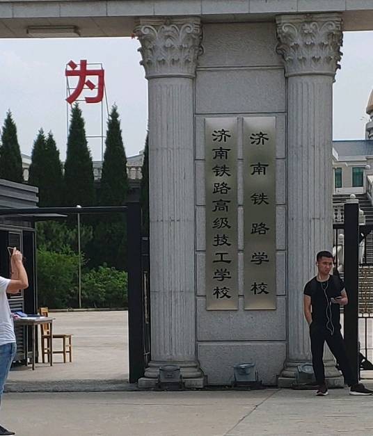 济南铁路高级技术学校