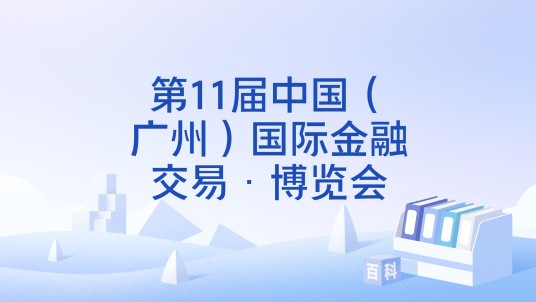 第11届中国（广州）国际金融交易·博览会