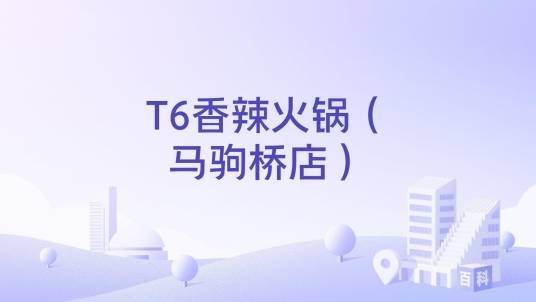 T6香辣火锅（马驹桥店）