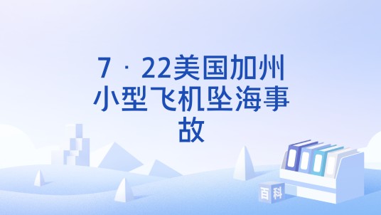 7·22美国加州小型飞机坠海事故