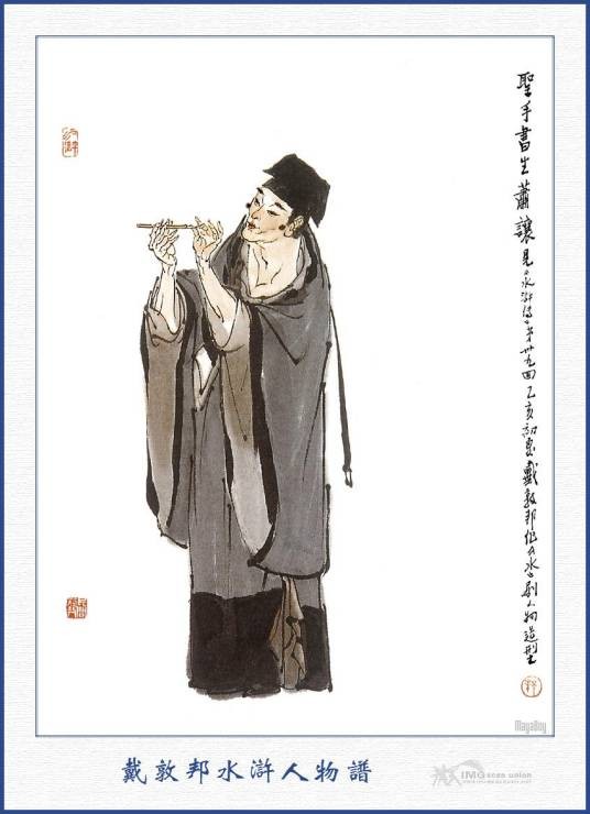 萧让(古典名著《水浒传》中的人物)