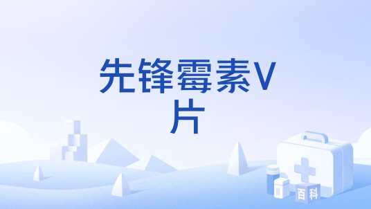 先锋霉素V片