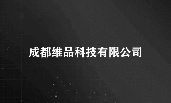成都维品科技有限公司
