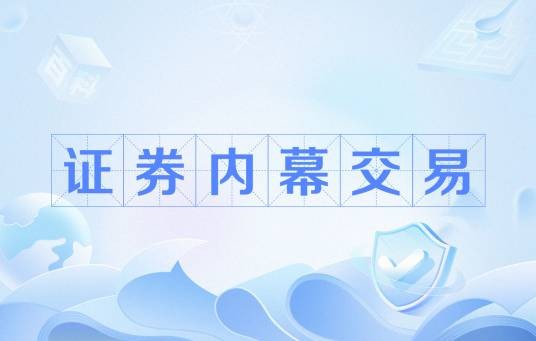 证券内幕交易