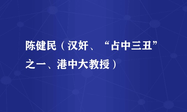 陈健民（汉奸、“占中三丑”之一、港中大教授）