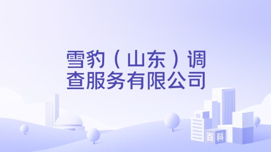雪豹（山东）调查服务有限公司