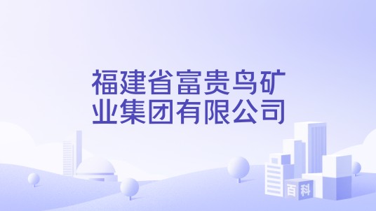 福建省富贵鸟矿业集团有限公司