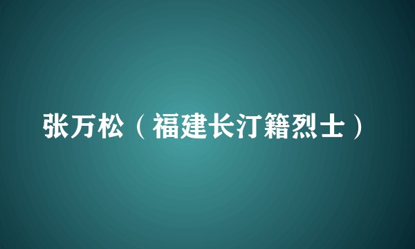 张万松（福建长汀籍烈士）