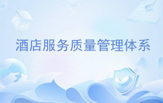 酒店服务质量管理体系