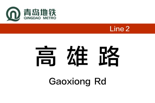 高雄路站