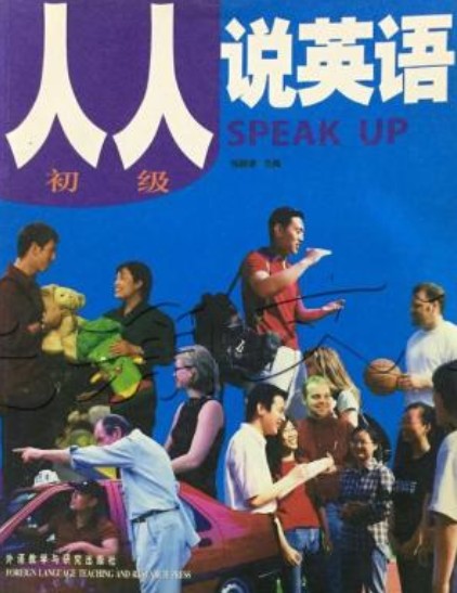 人人说英语初级