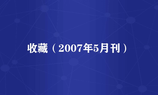 收藏（2007年5月刊）