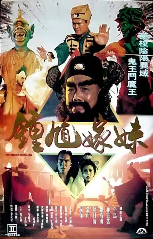 钟馗嫁妹（1994年午马执导的电影）