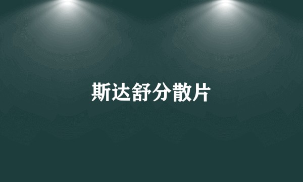 斯达舒分散片
