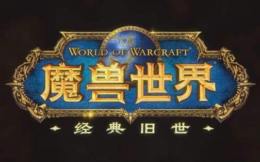 魔兽世界：经典版