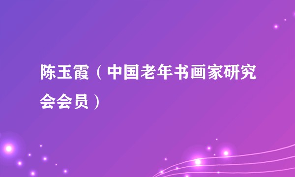 陈玉霞（中国老年书画家研究会会员）