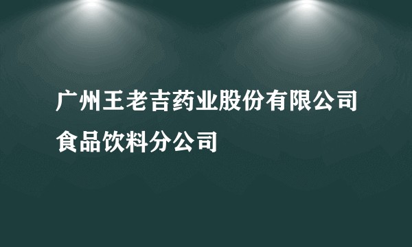 广州王老吉药业股份有限公司食品饮料分公司