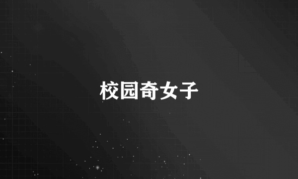 校园奇女子