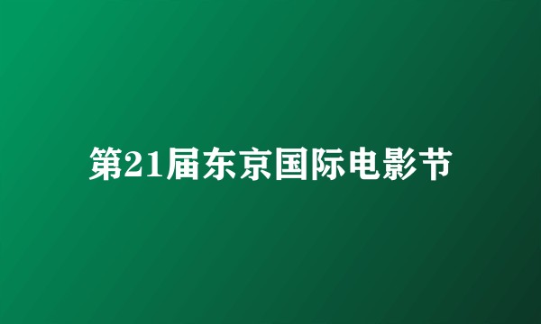 第21届东京国际电影节