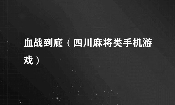 血战到底（四川麻将类手机游戏）