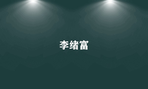 李绪富