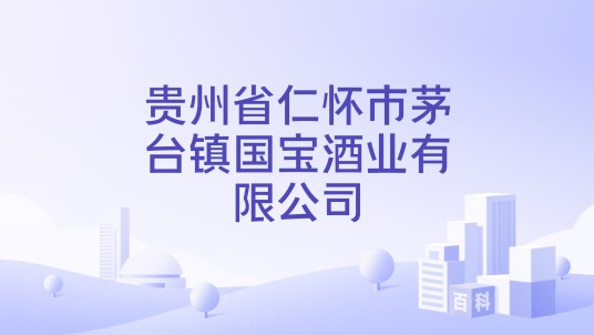 贵州省仁怀市茅台镇国宝酒业有限公司