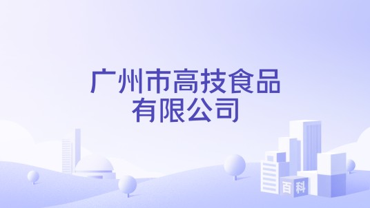 广州市高技食品有限公司