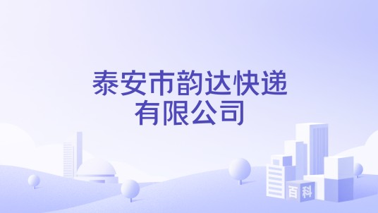 泰安市韵达快递有限公司
