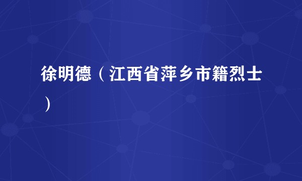 徐明德（江西省萍乡市籍烈士）