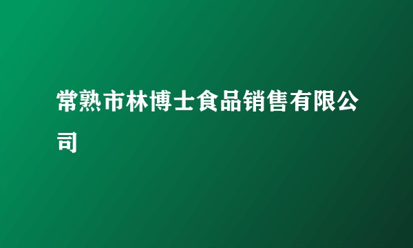 常熟市林博士食品销售有限公司