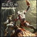 孤城危机