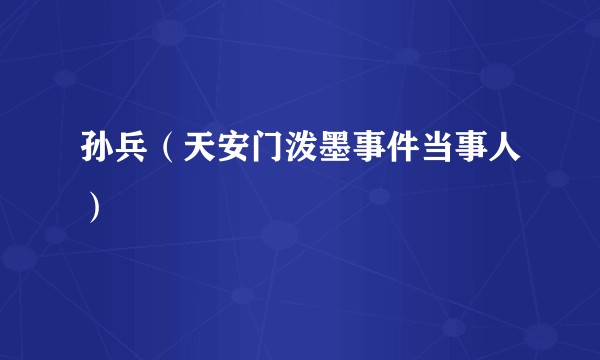 孙兵（天安门泼墨事件当事人）