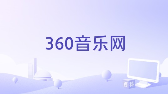 360音乐网