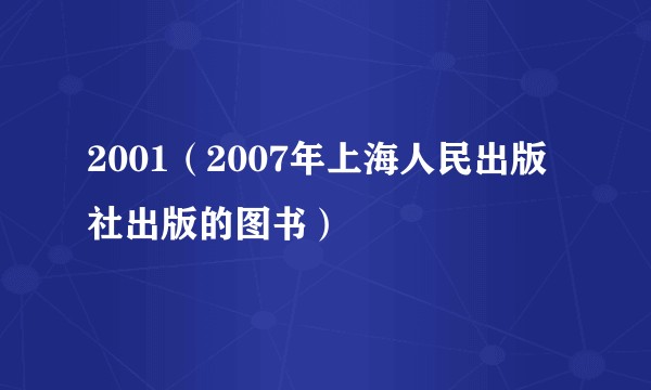 2001（2007年上海人民出版社出版的图书）