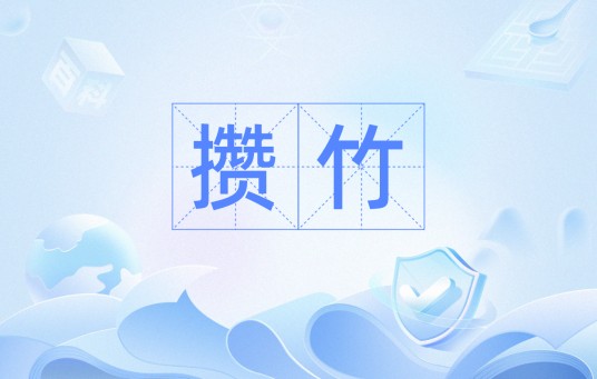 攒竹（汉语词语）